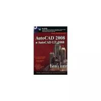 Эллен Финкельштейн "AutoCAD 2008 и AutoCAD LT 2008. Библия пользователя (+ DVD-ROM)"