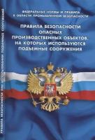 Правила безопасности опасных производственных объектов, на которых используются подъемные сооружения (Федеральные нормы и правила в области промышленной безопасности)