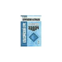 В. Т. Сапунов "Классический курс сопротивления материалов в решениях задач"