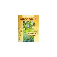 Хрыпова, Житко - Биология. Растения. Бактерии. Грибы. Лишайники. 6 класс. Рабочая тетрадь. ФГОС