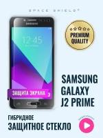 Защитное стекло на экран Samsung Galaxy J2 Prime SM G532F гибридное SPACE SHIELD