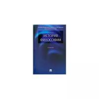 Алексеев Петр Васильевич "История философии. Учебник"