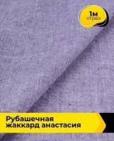 Ткань для шитья и рукоделия Рубашечная жаккард "Анастасия" 1 м * 150 см, сиреневый 006