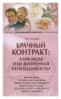 О. Н. Толкачева "Брачный контракт. Дань моде, или Жизненная необходимость?"