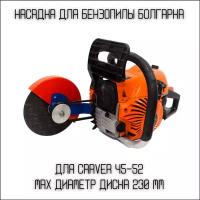 Насадка для бензопил Болгарка 230 мм на Carver 45-52