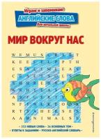 мир вокруг нас. играю и запоминаю аглийские слова