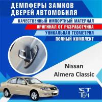 Демпферы замков дверей Ниссан Альмера Классик ( Nissan Almera Classic ), на 4 двери + смазка