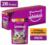 Влажный корм WHISKAS® для кошек, желе с курицей и индейкой, 75г*28шт