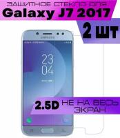 Комплект 2шт, Защитное стекло BUYOO 2D для Samsung Galaxy J7 2017, Самсунг Галакси Джей 7 2017 (не на весь экран, без рамки)