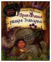 Олейников Алексей. Приключения рыцаря Эльтарта/Росмэн