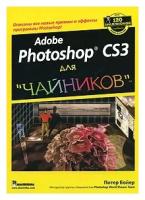 Adobe Photoshop CS3 для чайников