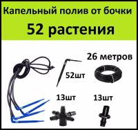 Система капельного полива для теплицы на 52 растения из бочки. Самотечный автополив с Г образными капельницами самотеком от емкости своими руками