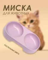 Двойная миска для кошек и собак / Пластиковая двойная миска для животных. 300мл (Фиолетовый)