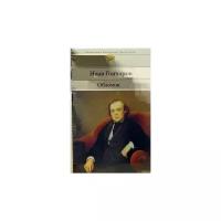 Гончаров Иван Александрович "Обломов"