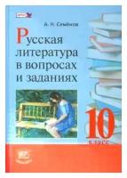 Русская литература в вопросах и заданиях. 10 класс. Учебное пособие. ФГОС | Семенов Александр Николаевич