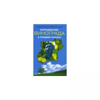 Ежова Людмила, Корсуков Павел "Выращивание винограда в средней полосе"
