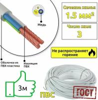 Кабель силовой медный белый ПВС 3х1,5(смотка из 3м)