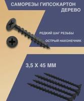 Саморезы по дереву черные с фосфатированным покрытием 3,5 х 45мм 1кг