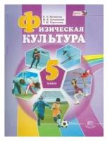 Физическая культура. 5 класс. Учебник для общеобразовательных учреждений. ФГОС | Литвинов Евгений Николаевич