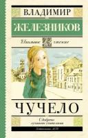 Железников Владимир Карпович. Чучело. Школьное чтение