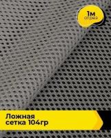 Ткань для шитья и рукоделия "Ложная" сетка 104гр 1 м * 150 см, серый 003