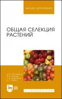 Коновалов Ю. Б. "Общая селекция растений"