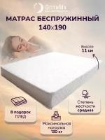 Матрас 140х190 см, ОптиМа, Беспружинный, высота 11 см