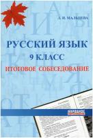 Русский язык. 9 класс. Итоговое собеседование / Мальцева Л. И. / 2023