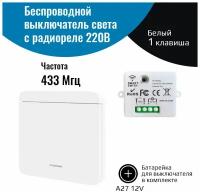 Беспроводной выключатель света – (1 клавиша с батарейкой + радиоуправляемое реле 220В 10А 433МГц)