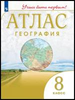 География. Атлас. 8 класс