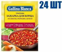 Приправа, "Gallina Blanca", зажарка для борща из свеклы, моркови, зелени, 60г 24 шт