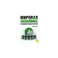 Поляков В.В., Щенин Р.К. "Мировая экономика и международный бизнес. Экспресс-курс"