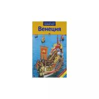 Брессендорф Р. "Венеция.Путеводитель с мини-разговорником"