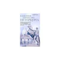 Булах Андрей Глебович "Каменное убранство Петербурга. Шедевры архитектурного и монументального искусства Северной столицы"