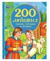 200 любимых сказок, потешек и загадок. 100 сказок