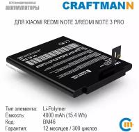 Аккумулятор Craftmann 4000 мАч для Xiaomi REDMI NOTE 3/REDMI NOTE 3 PRO/REDMI NOTE 3 PRO SE (BM46)