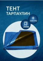 Тент-брезент 2х3 м Универсальный 150г/м2 тарпаулин (полог полиэтиленовый баннер) укрывной, строительный, туристический люверсы через 0,5 м