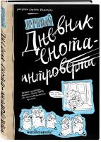 Смэшбук Бомбора Дневник енота-интроверта 145x208, 80 листов