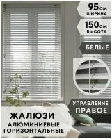 Жалюзи на окна горизонтальные алюминиевые, ширина 95 см x высота 150 см, управление правое