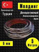 Молдинг декоративный для стен, самоклеящийся, гибкий, хром 5м/для мебели/для дверей