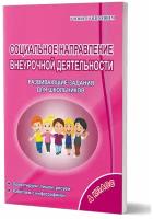 УчениеСУвлечением Кузьмина Г.С. Социальное направление внеурочной деятельности 4кл. Развивающие зада