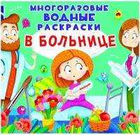 Многоразовые водные раскраски. В больнице