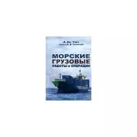 Хауз Дэвид Дж. "Морские грузовые работы и операции"