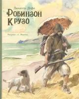 Жизнь и удивительные приключения морехода Робинзона Крузо