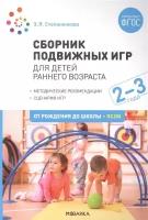 Сборник подвижных игр. Для детей раннего возраста. 2–3 года