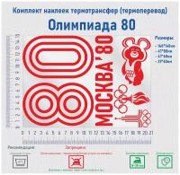 Комплект наклеек на одежду термотрансфер (термоперенос) Олимпиада 80 (80 Москва)