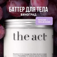 THE ACT Увлажняющий крем для тела, баттер для тела, твердое масло виноград, органическая косметика, 180 г