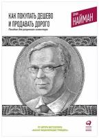 Найман Э. "Как покупать дешево и продавать дорого: Пособие для разумного инвестора"