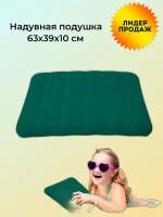 Надувная подушка 63x39х10 см, China Dans, артикул 95004-1, green