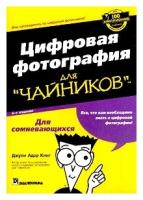 Цифровая фотография для "чайников"